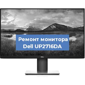 Замена конденсаторов на мониторе Dell UP2716DA в Белгороде